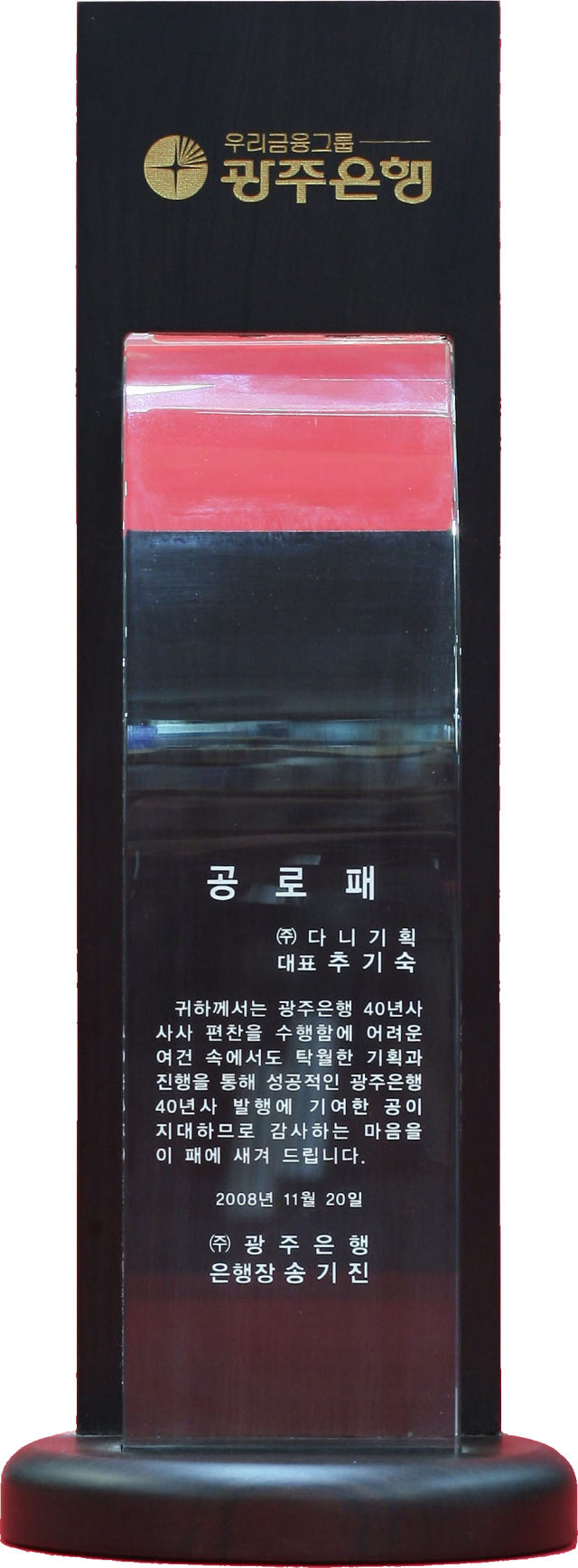 2008.11.20. 광주은행 40년사 편찬 공로패.png