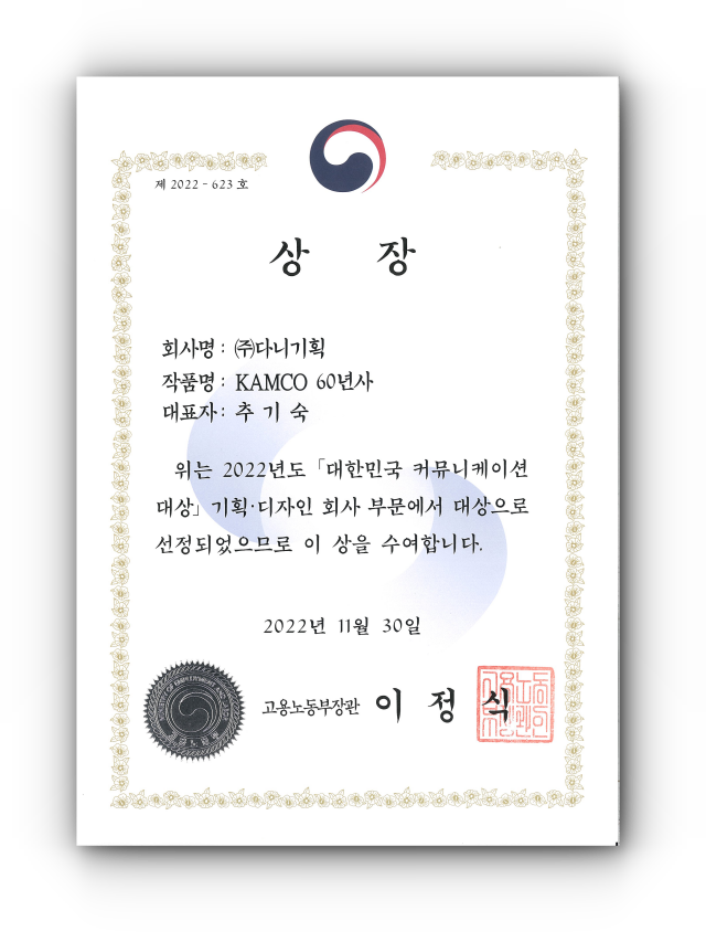 2022.11.30. 대한민국 커뮤니케이션 대상_기획디자인 부문 고용노동부장관상_KAMCO 60년사).png
