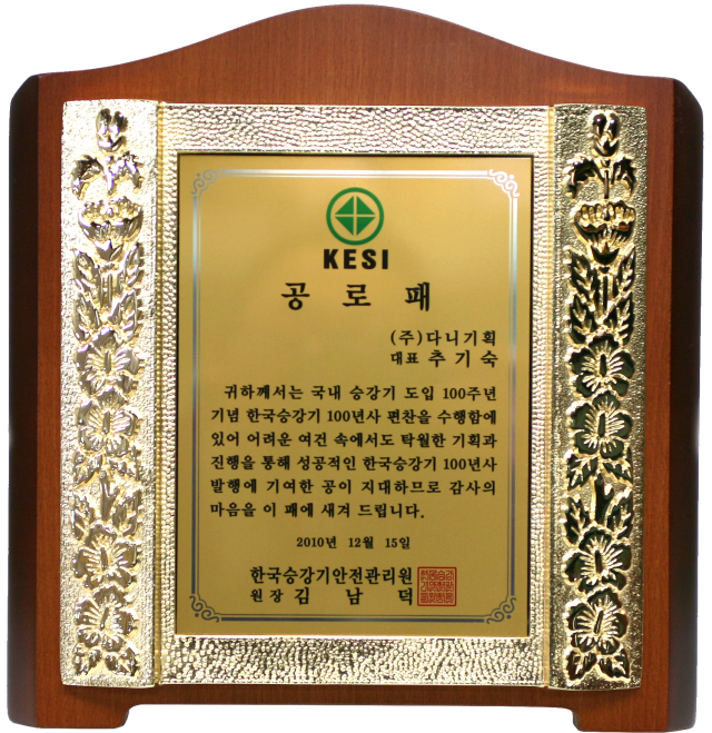 2010.12.15. 한국승강기 100년사 편찬 공로패.png