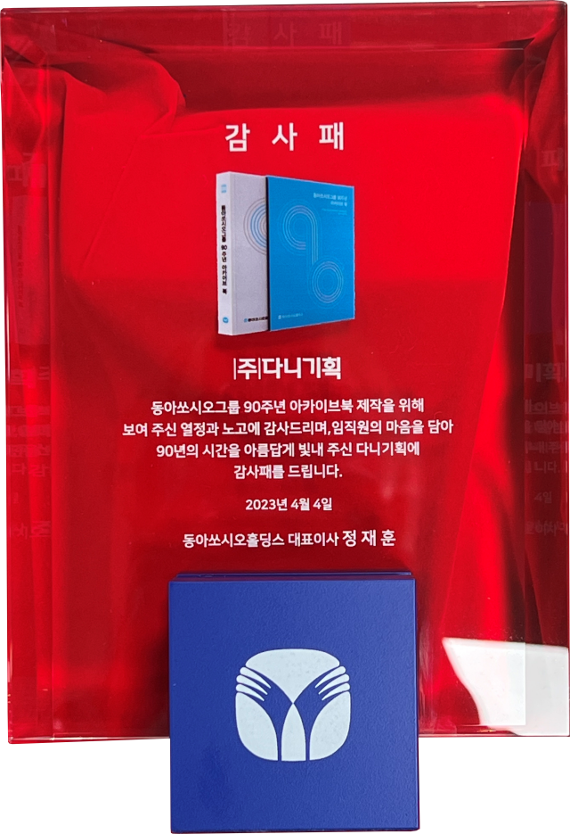 2023.04.04. 동아쏘시오홀딩스그룹 90주년 아카이브북 편찬 감사패.png