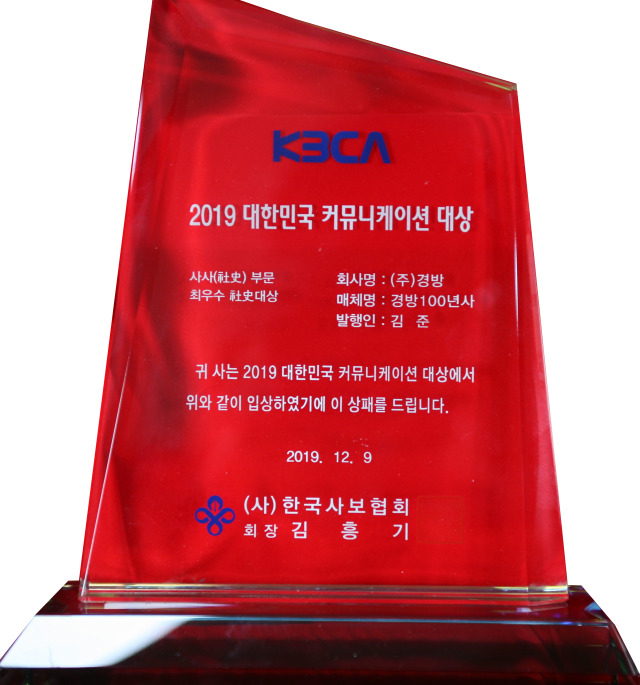 2019.12.09. 대한민국 커뮤니케이션 대상_사사 부문 최우수 사사대상_경방100년사.png