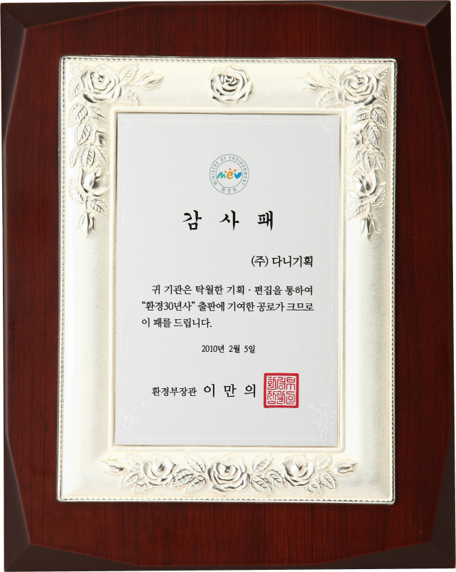 2010.02.05. 환경 30년사 편찬 감사패.png