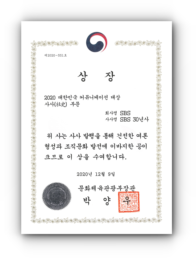 2020.12.09. 대한민국 커뮤니케이션 대상_문화체육관광부장관상_SBS 30년사.png