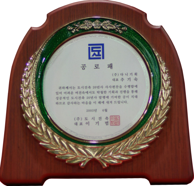 2003.06. 도시건축 20년사 편찬 공로패.png
