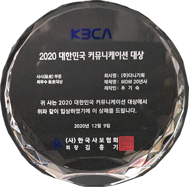 2020.12.09. 대한민국 커뮤니케이션 대상_사사 부문 최우수 사사대상_MDM 20년사.png