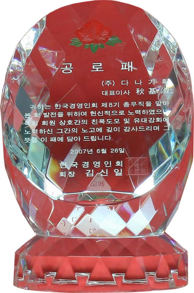2007.06.26. 한국경영인회 제8기 총무직 공로패.png