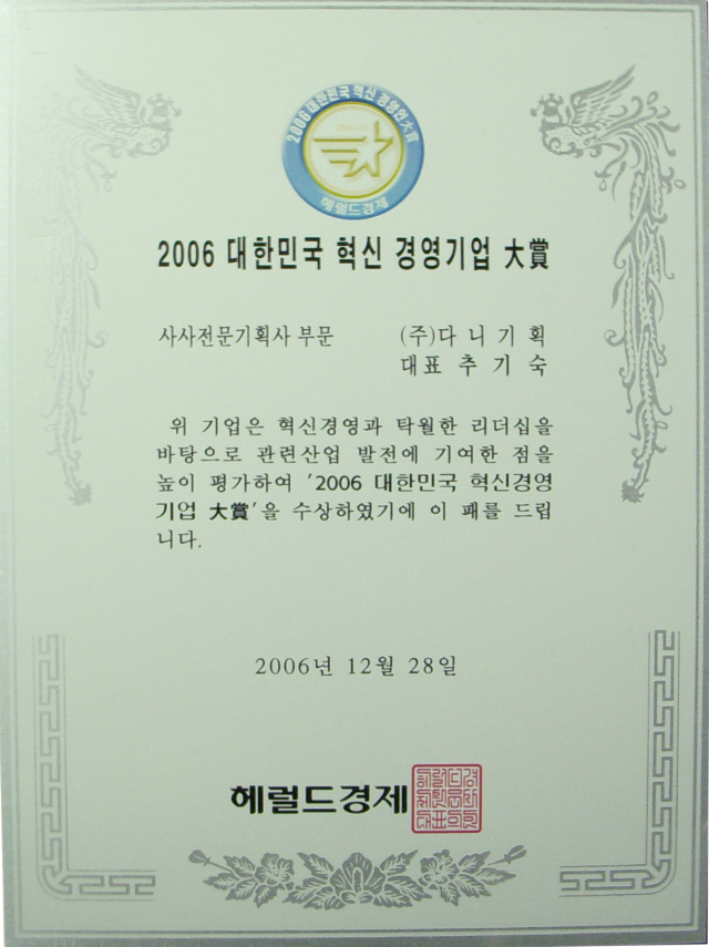 2006.12.28. 대한민국 혁신 경영기업 대상_사사전문기획사 부문.png