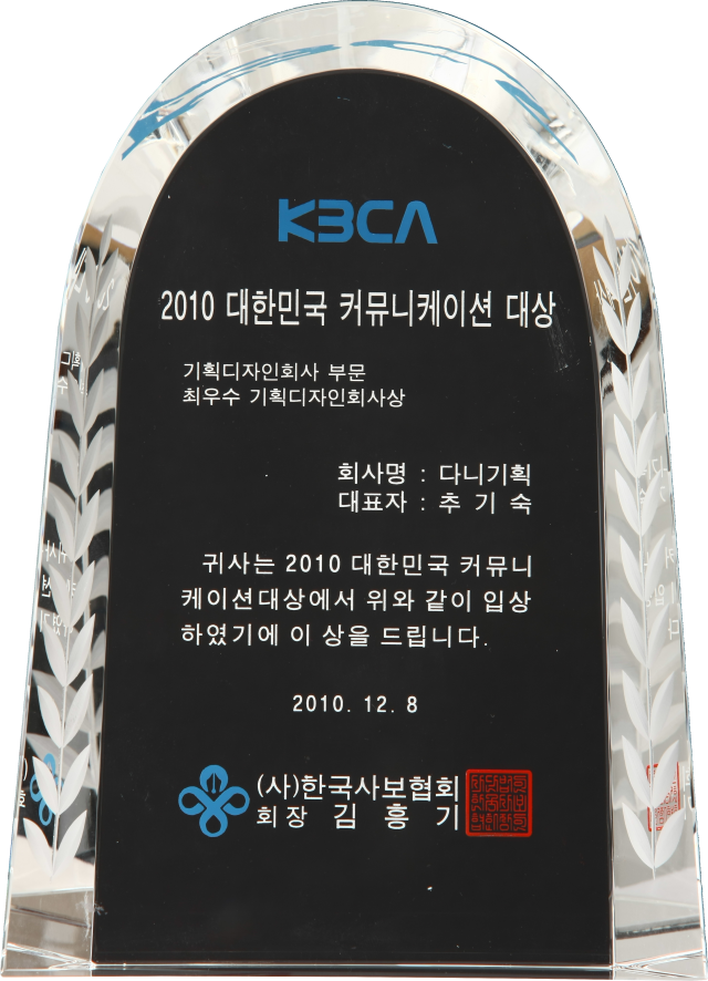 2010.12.08. 대한민국 커뮤니케이션 대상_기획디자인회사 부문_최우수 기획디자인 회사상.png