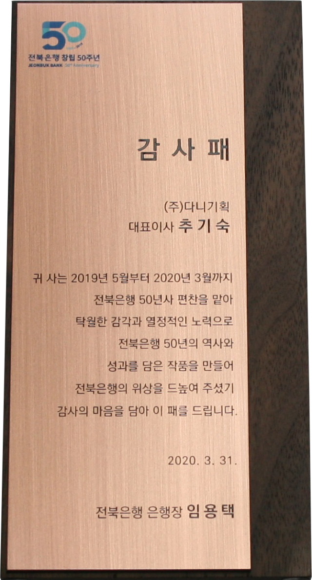 2020.03.31. 전북은행 50년사 편찬 감사패.png