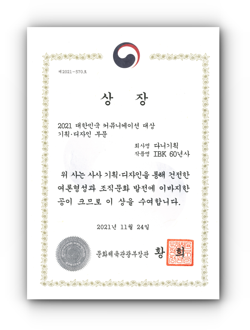 2021.11.24. 대한민국 커뮤니케이션 대상_기획디자인 부문 문화체육관광부장관상.png