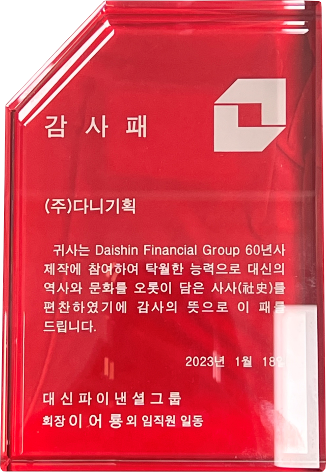 2023.01.18. 대신파이낸셜그룹 60년사 편찬 감사패.png