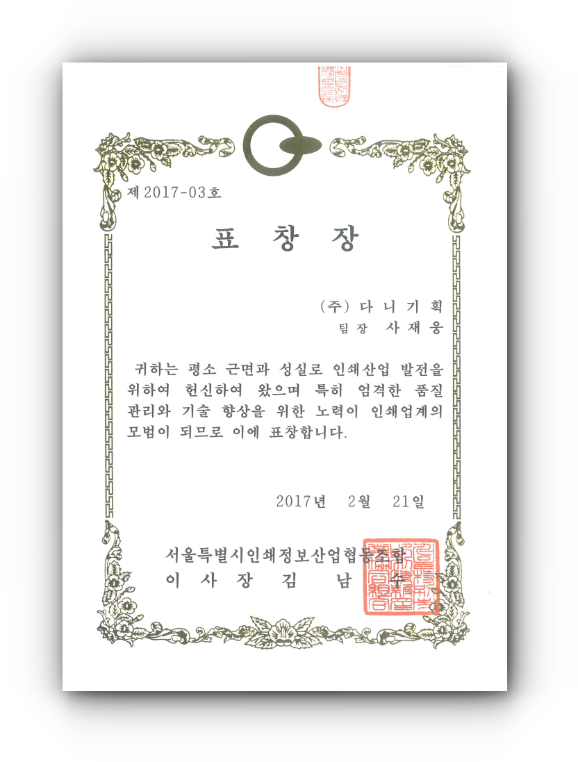 2017.02.21. 서울인쇄조합 총회 감사 표창.png