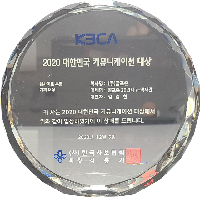 2020.12.09. 대한민국 커뮤니케이션 대상_웹사이트 부문 기획대상_골프존 20년사.png