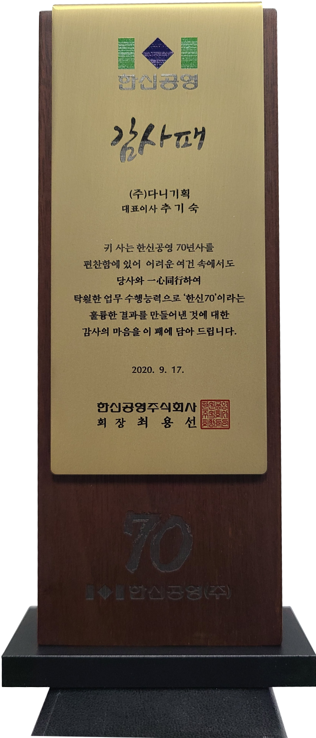 2020.09.17. 한신공영 70년사 편찬 감사패.png