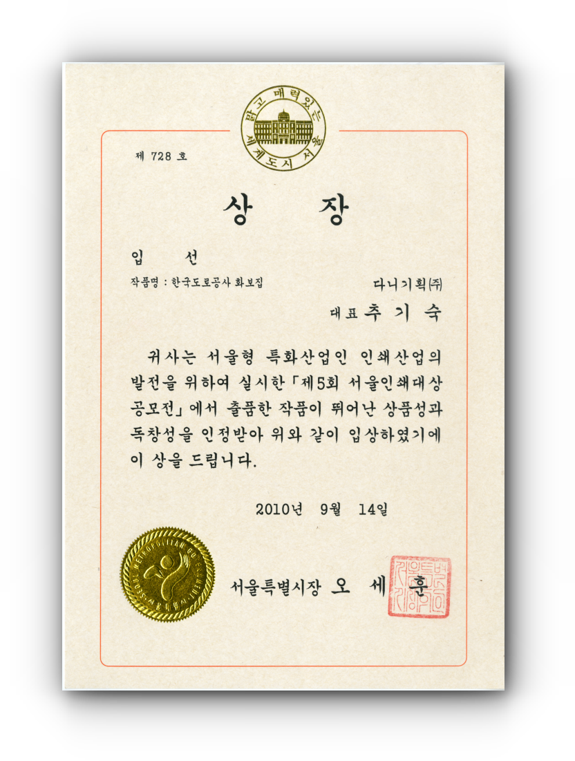 2010.09.14. 제5회 서울인쇄대상 입선_한국도로공사 화보집.png