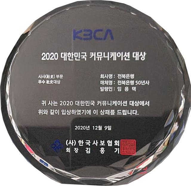2020.12.09. 대한민국 커뮤니케이션 대상_사사 부문 우수 사사대상_전북은행 50년사.png