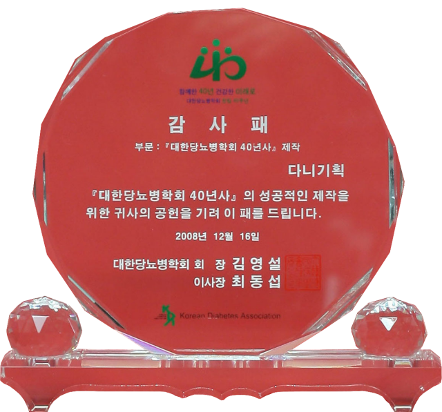 2008.12.16. 대한당뇨병학회 40년사 편찬 감사패.png