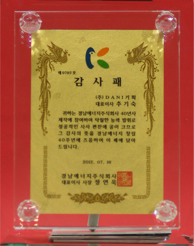 2012.07.16. 경남에너지 40년사 편찬 감사패.png
