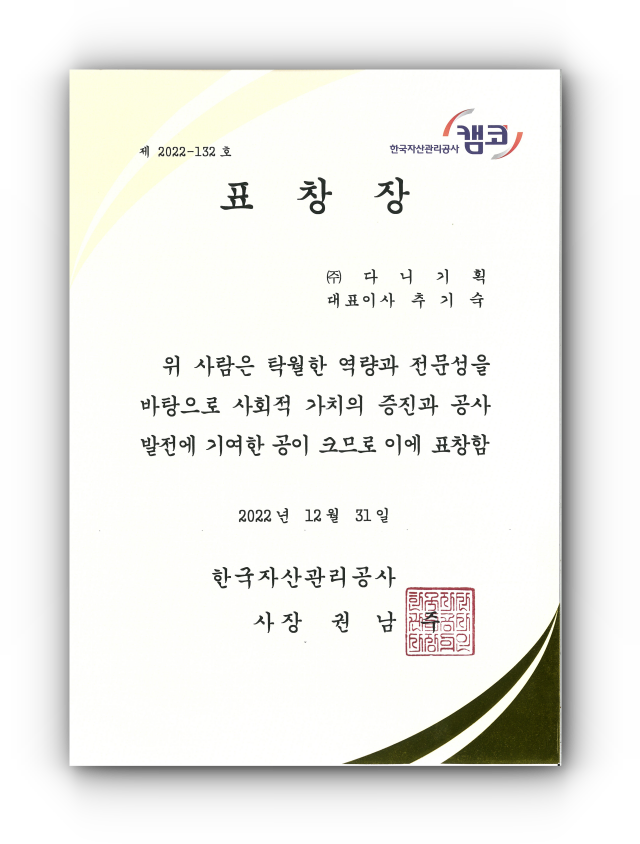2022.12.31. 한국자산관리공사 60년사 편찬 표창장.png