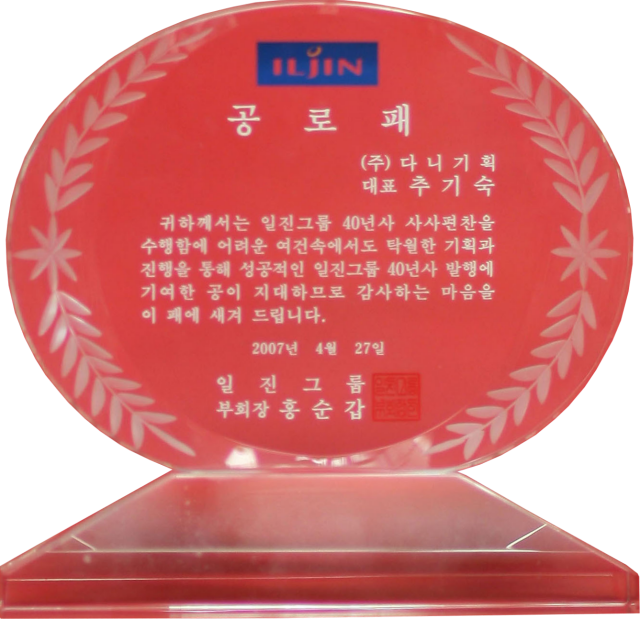 2007.04.27. 일진그룹 40년사 편찬 공로패.png