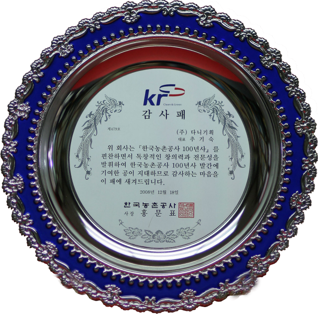 2008.12.18. 한국농촌공사 100년사 편찬 감사패.png