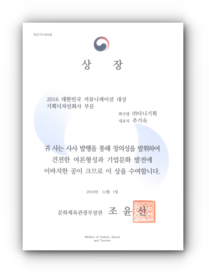 2016.12.01. 대한민국 커뮤니케이션 대상_기획디자인회사 부문_문화체육관광부장관상.png