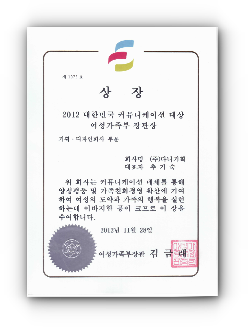 2012.11.28. 대한민국 커뮤니케이션 대상_기획디자인 부문_여성가족부장관상.png