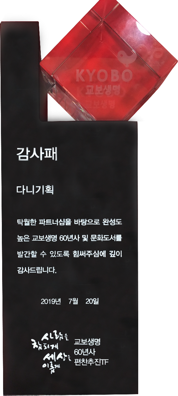 2019.07.20. 교보생명 60년사 편찬 감사패 (1).png