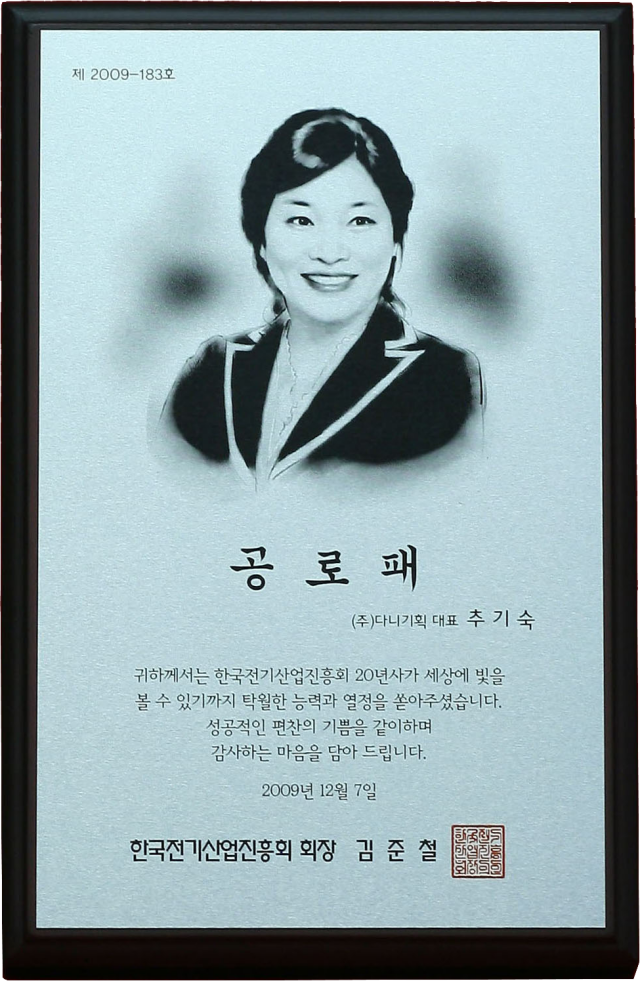 2009.12.07. 한국전기산업진흥회20년사 편찬 공로패.png