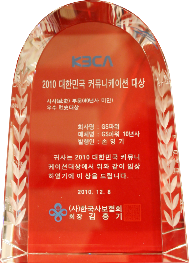 2010.12.08. 대한민국 커뮤니케이션 대상_사사 부문_GS파워 10년사.png
