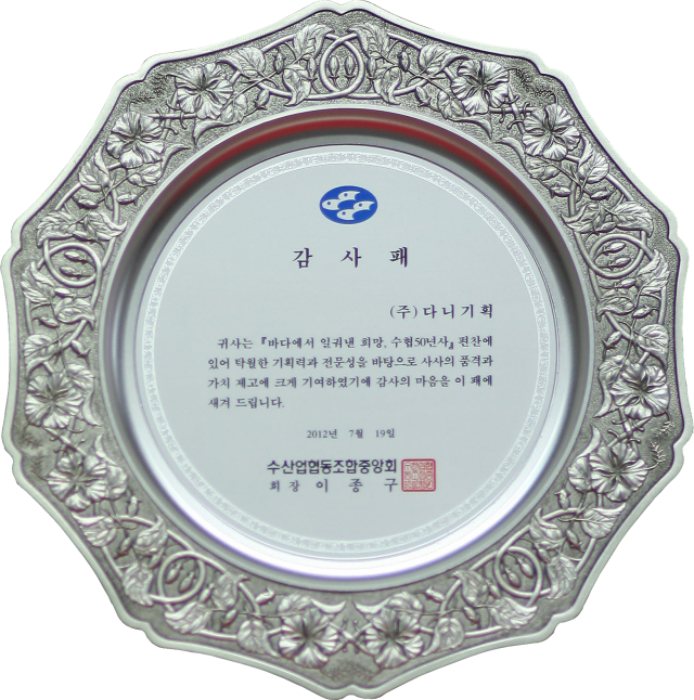 2012.07.19. 수협 50년사 편찬 감사패.png