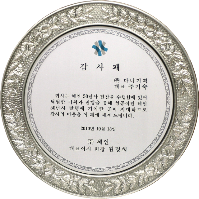 2010.10.18. 혜인 50년사 편찬 감사패.png