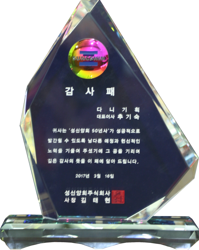 2017.03.16. 성신양회 50년사 편찬 감사패 (2).png
