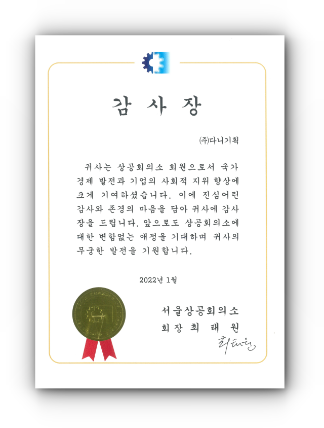 2022.01. 서울상공회의소 감사장.png