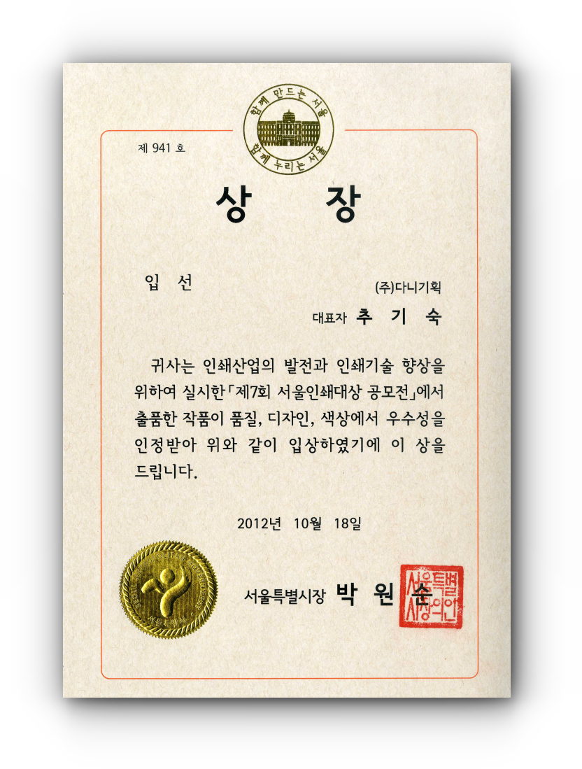 2012.10.18. 제7회 서울인쇄대상 입선.png