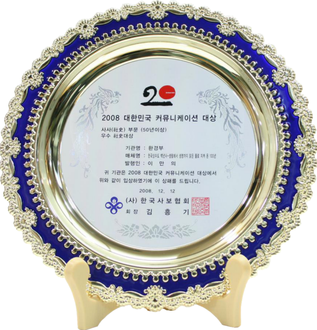 2008.12.12. 대한민국 커뮤니케이션 대상_사사 부문_한국상수도 100년사.png