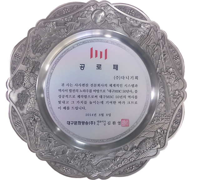2014.08.08. 대구MBC50년사 공로패.png