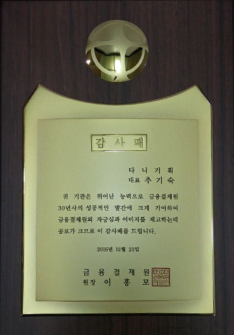 2016.12.23. 금융결제원 30년사 편찬 감사패.png