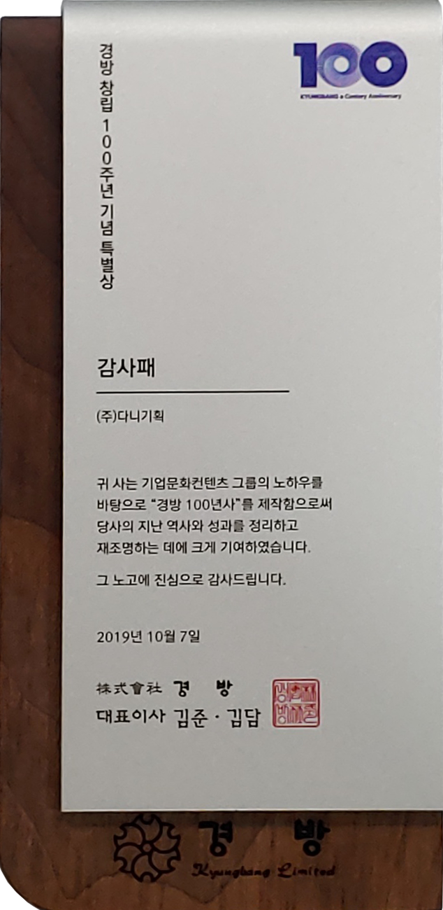 2019.10.07. 경방 100년사 편찬 감사패.png