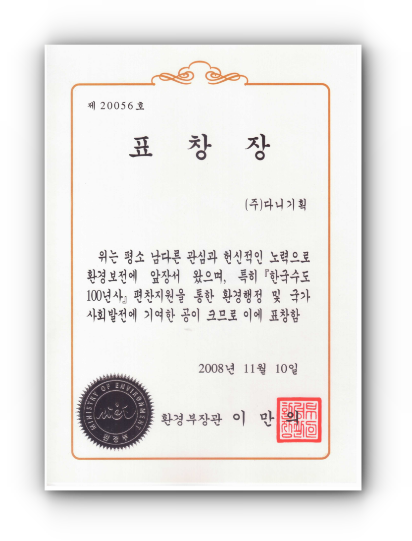 2008.11.10. 한국수도100년사 편찬 표창장.png