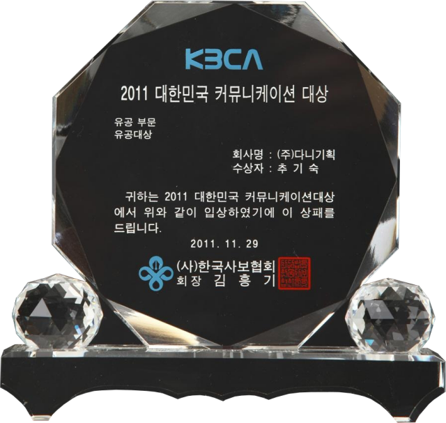 2011.11.29. 대한민국 커뮤니케이션 대상_유공 부문 대상.png