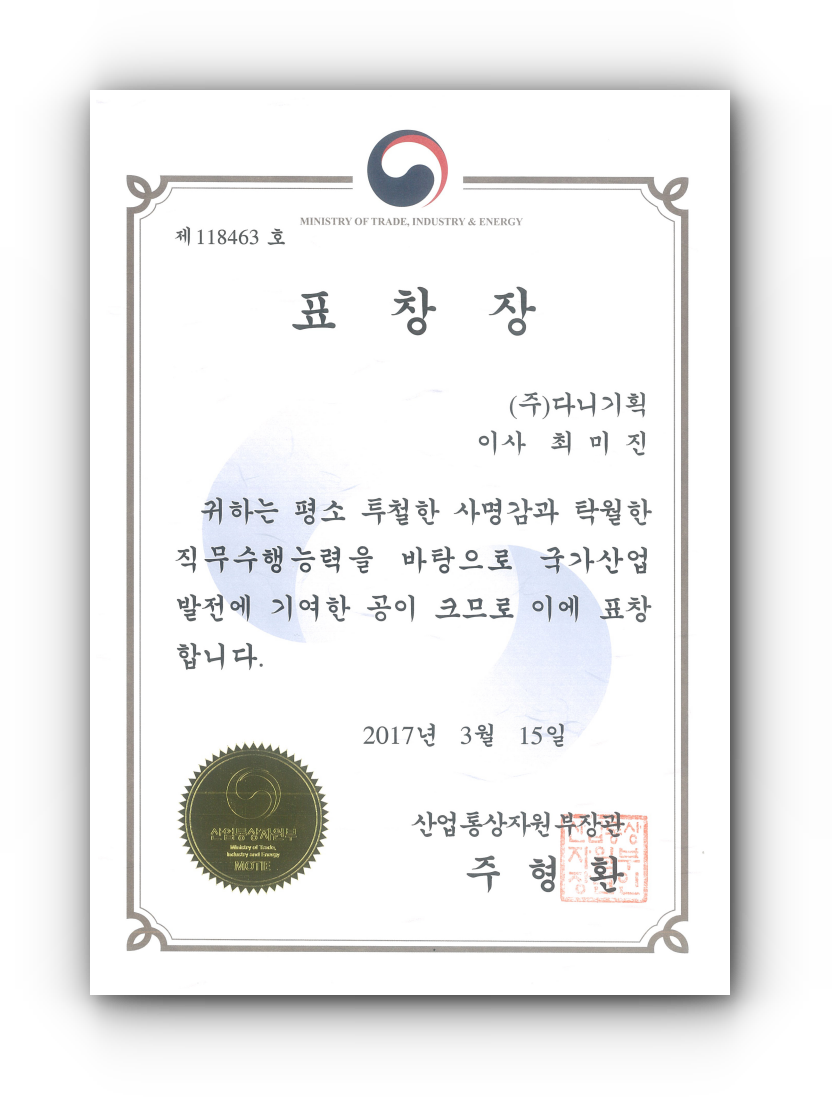 2017.03.15. 제44회 상공의날 산업통상자원부장관상 표창.png