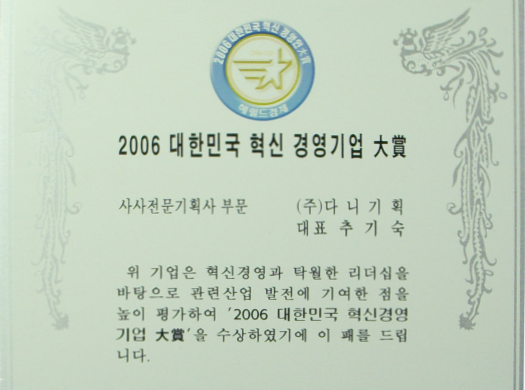 2006년 12월 대한민국 혁신 경영기업 대상.png